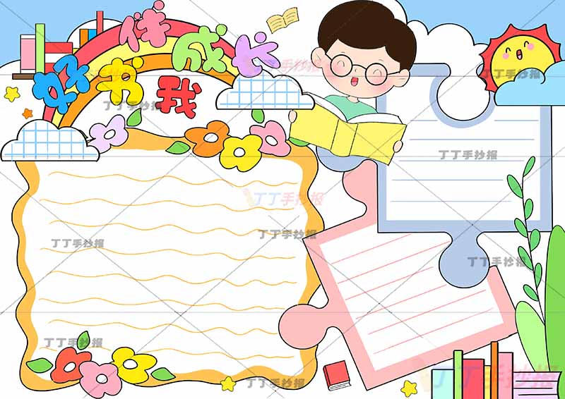 好书伴我成长手抄报男生