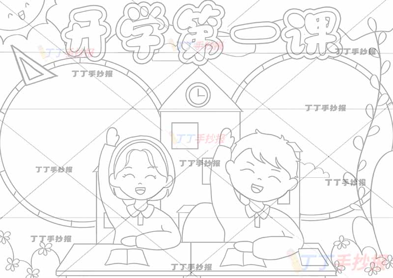 开学第一课手抄报中间举手男女