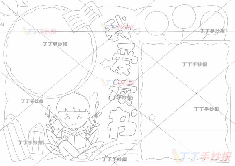 我爱读书手抄报小女孩
