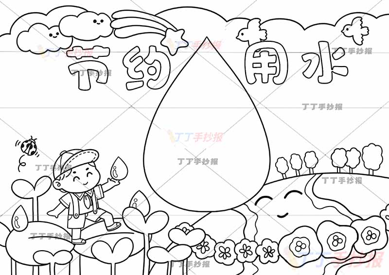节约用水手抄报左下男孩