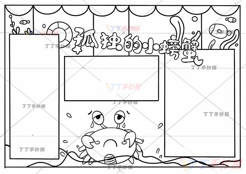孤独的小螃蟹手抄报哭泣螃蟹