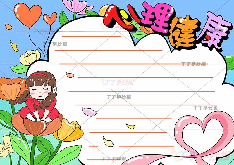 心理健康手抄报女孩粉色爱心