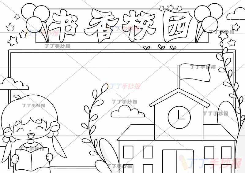 书香校园手抄报左下女孩