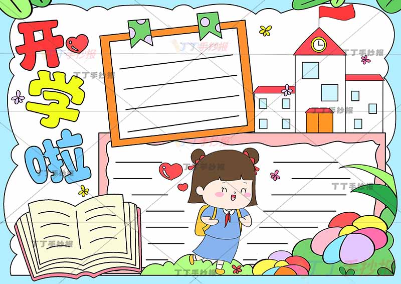 开学啦手抄报书包女生