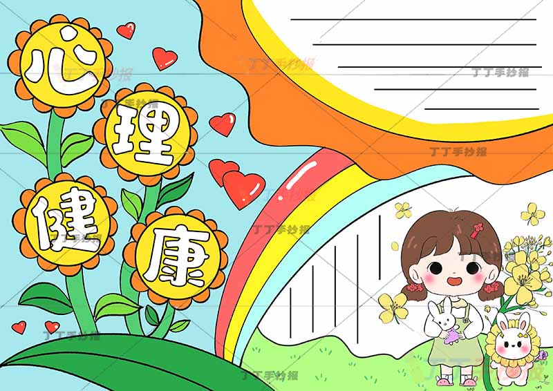 心理健康手抄报小女孩兔子