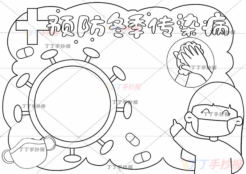 预防冬季传染病手抄报左下女生