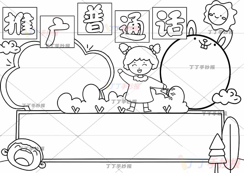 推广普通话手抄报中间女孩