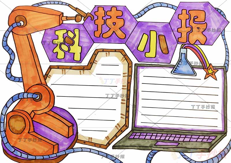 科技小报手抄报笔记本手绘