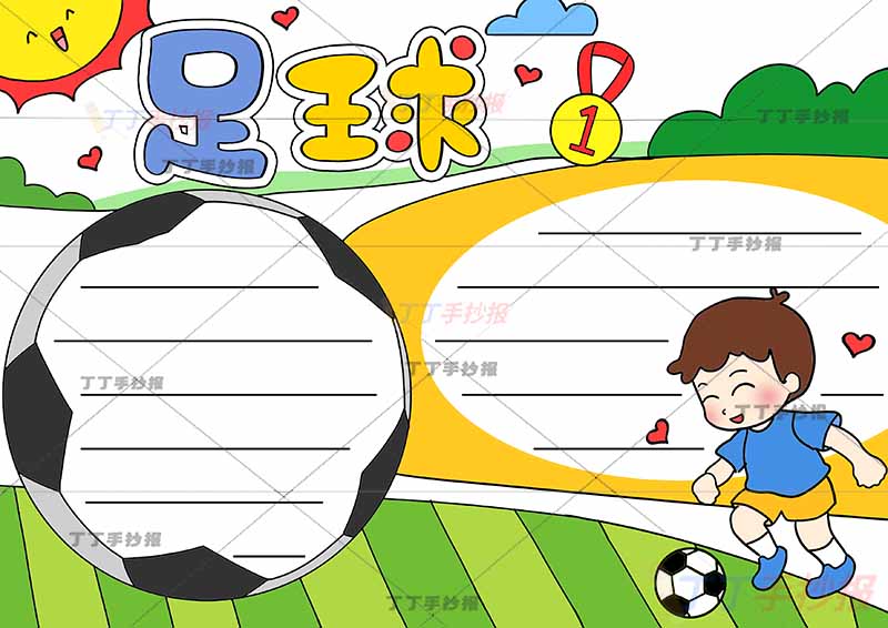 足球手抄报右下踢足球男孩