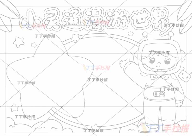 小灵通漫游世界手抄报右侧人物