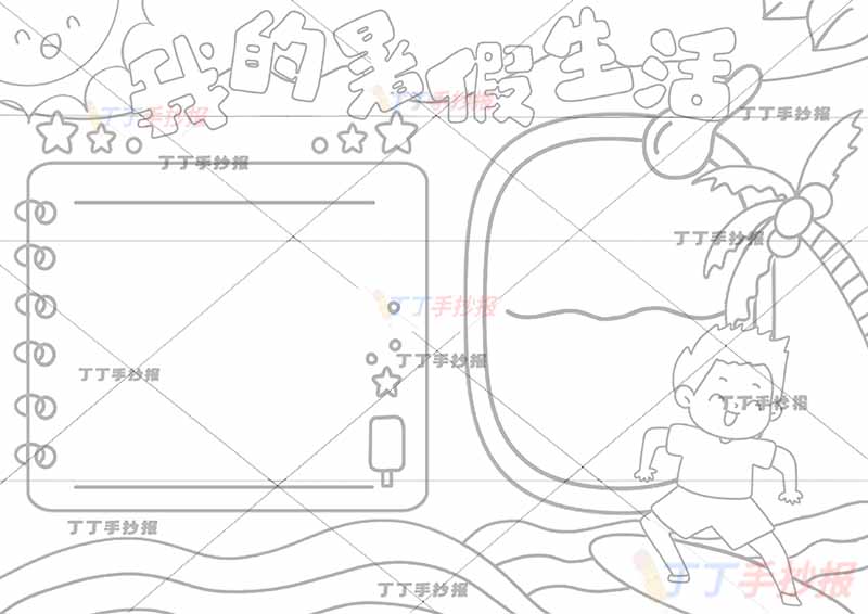我的暑假生活手抄报冲浪男生