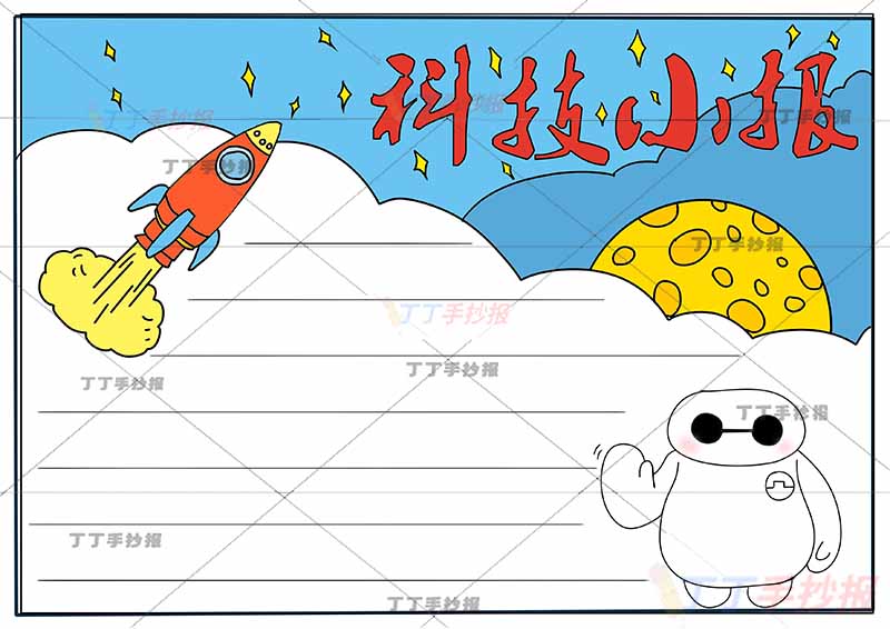 科技小报手抄报简单背景