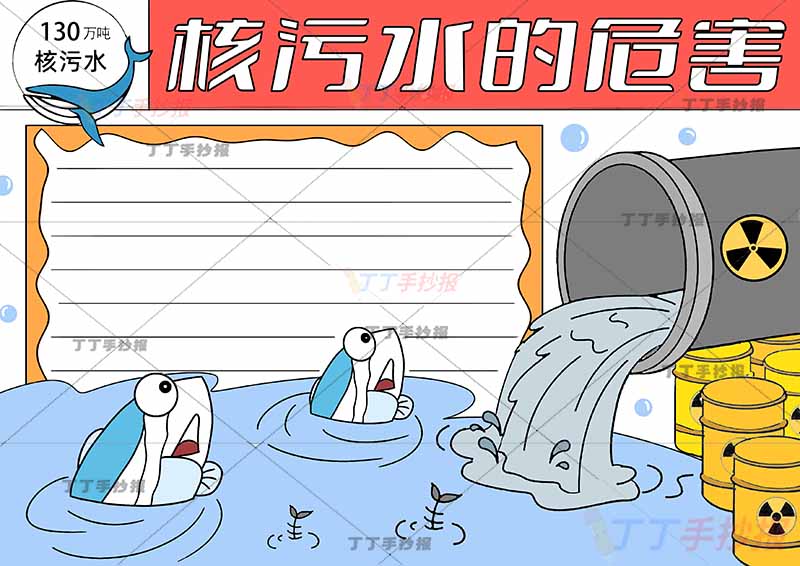 核污水的危害手抄报小鱼