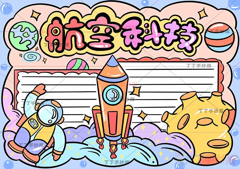航空科技手抄报中间火箭