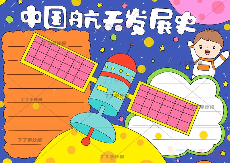 中国航天发展史手抄报科技北斗