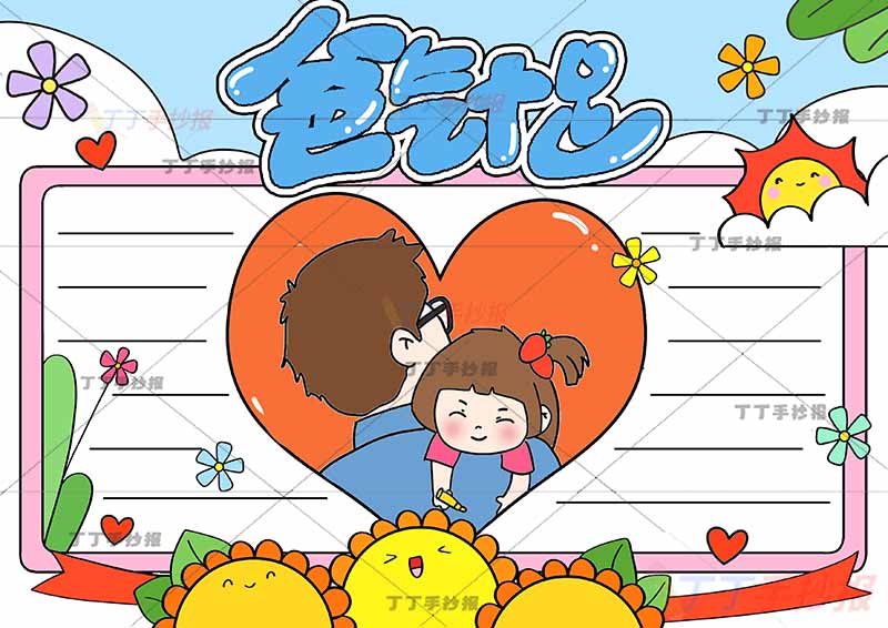 父亲节爸气十足手抄报中间爱心父女