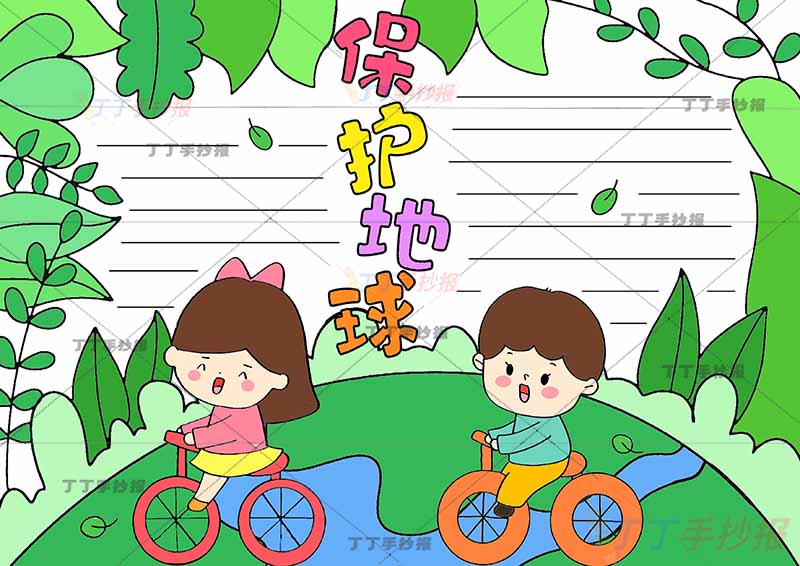 保护地球手抄报男孩女孩自行车