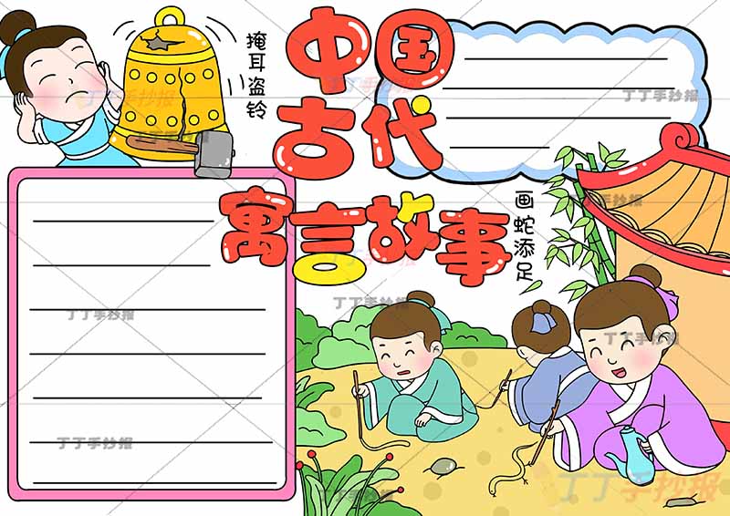 中国古代寓言故事手抄报成语掩耳盗铃和画蛇添足