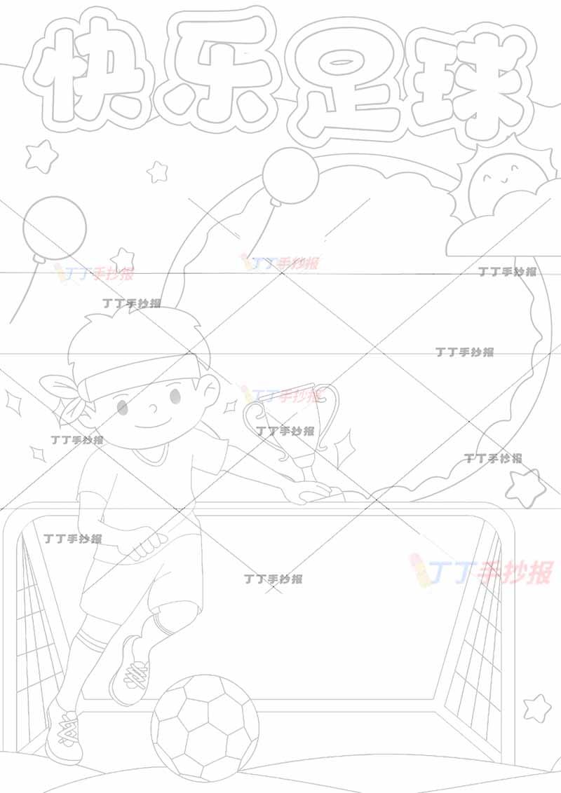 快乐足球竖版手抄报男生踢球
