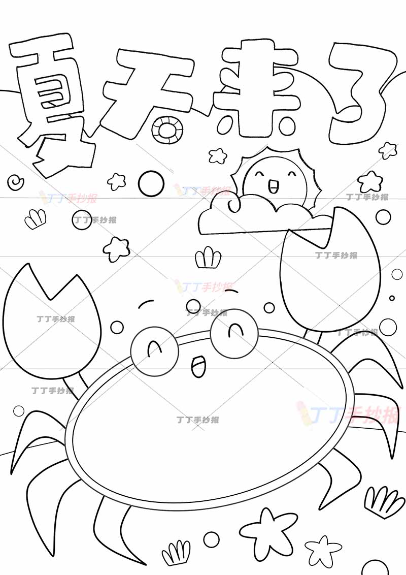 夏天竖版手抄报夏天来了螃蟹边框
