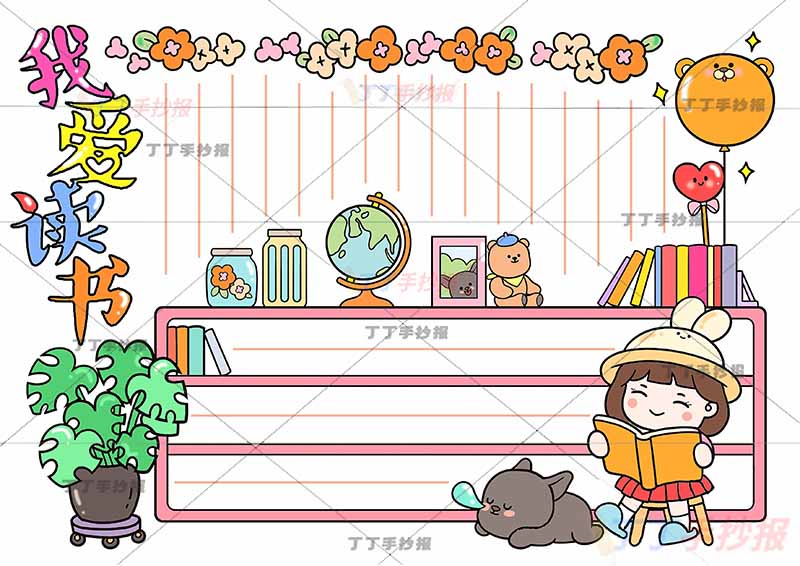 我爱读书手抄报小黑狗