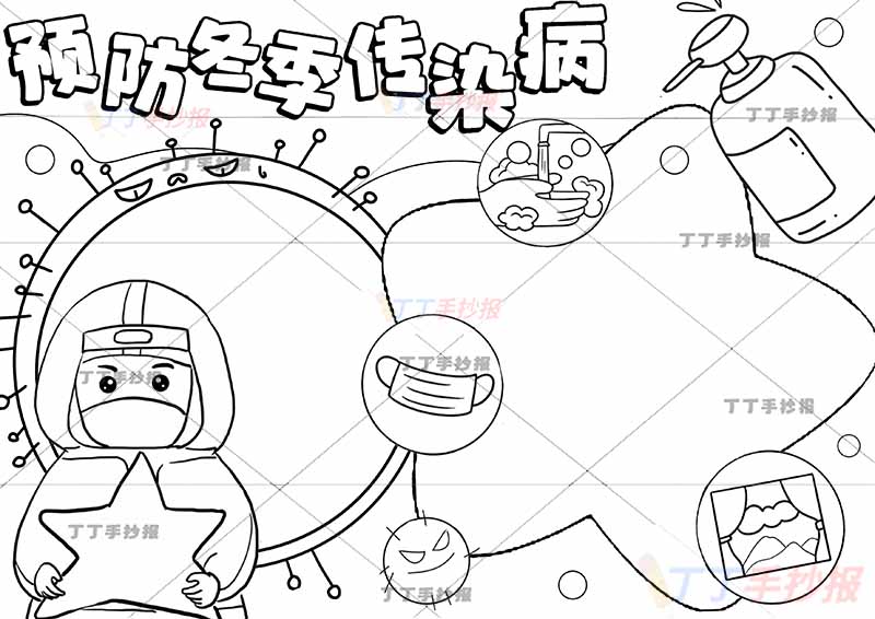 预防冬季传染病手抄报抱星星医生