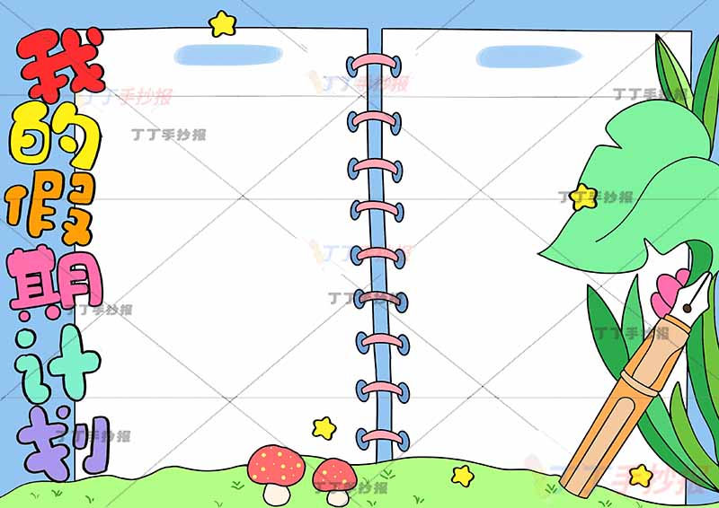 我的假期计划手抄报假期计划表无人物两边框