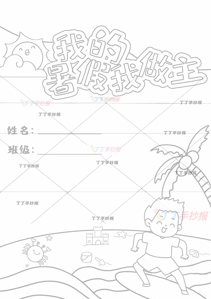 暑假作业封面我的暑假我做主封皮封底冲浪男孩