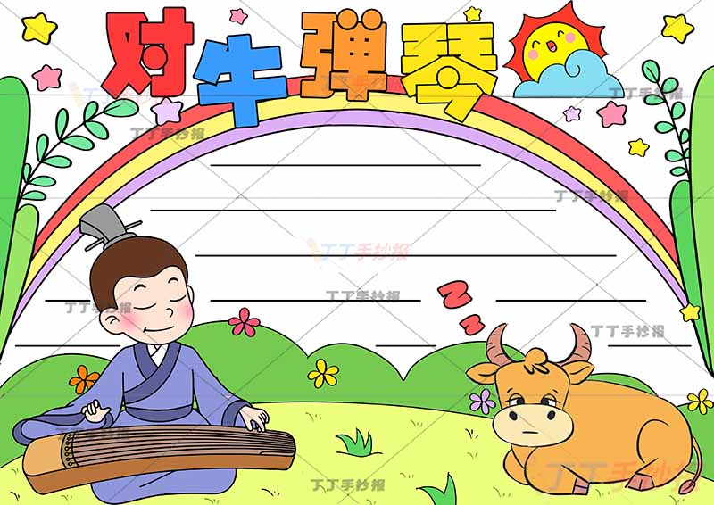 对牛弹琴手抄报寓言成语故事瞌睡牛