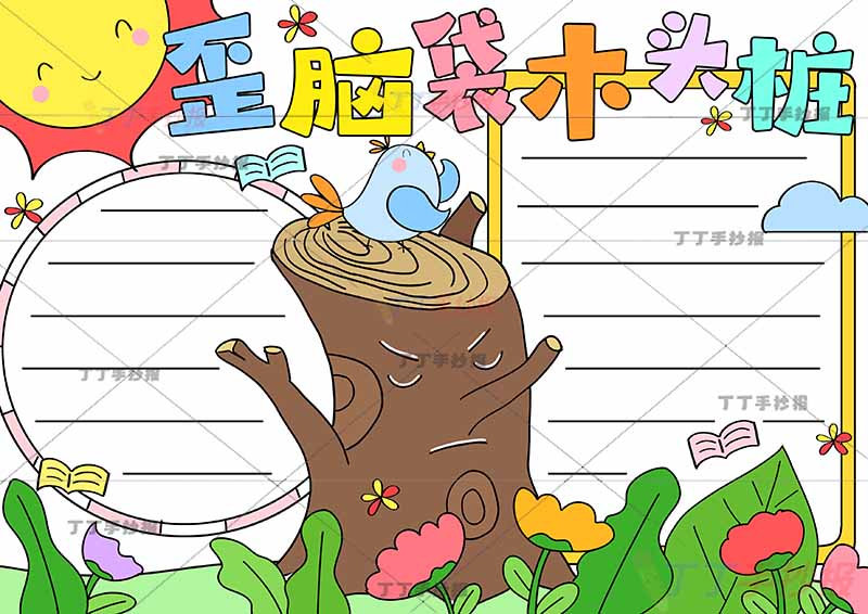 歪脑袋木头桩手抄报中间木头桩