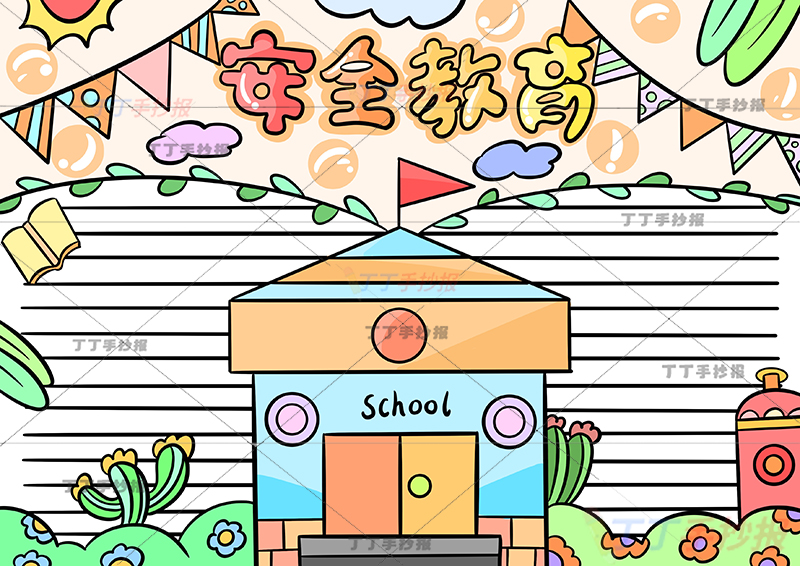 安全教育手抄报中间校园