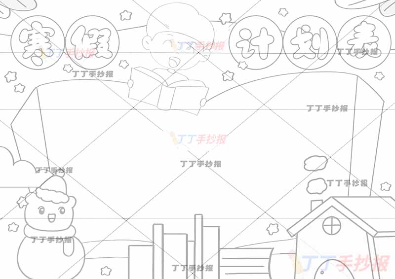 寒假计划表手抄报寒假作息表看书男生和雪人