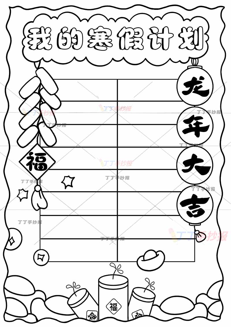 我的寒假计划竖版手抄报寒假作息表简单