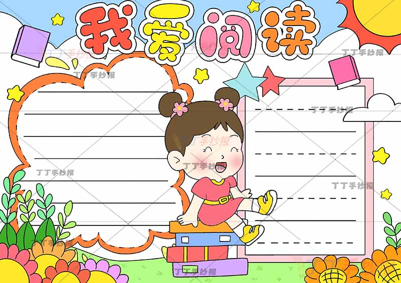 我爱阅读手抄报中间书上女孩