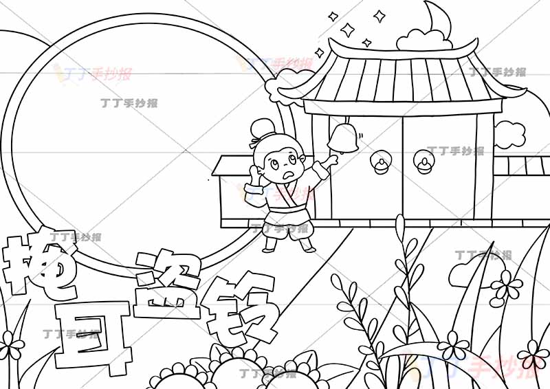 掩耳盗铃手抄报寓言成语故事深蓝天空