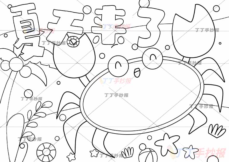 夏天来了手抄报螃蟹边框