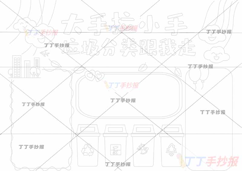 大手拉小手垃圾分类跟我走手抄报三边框