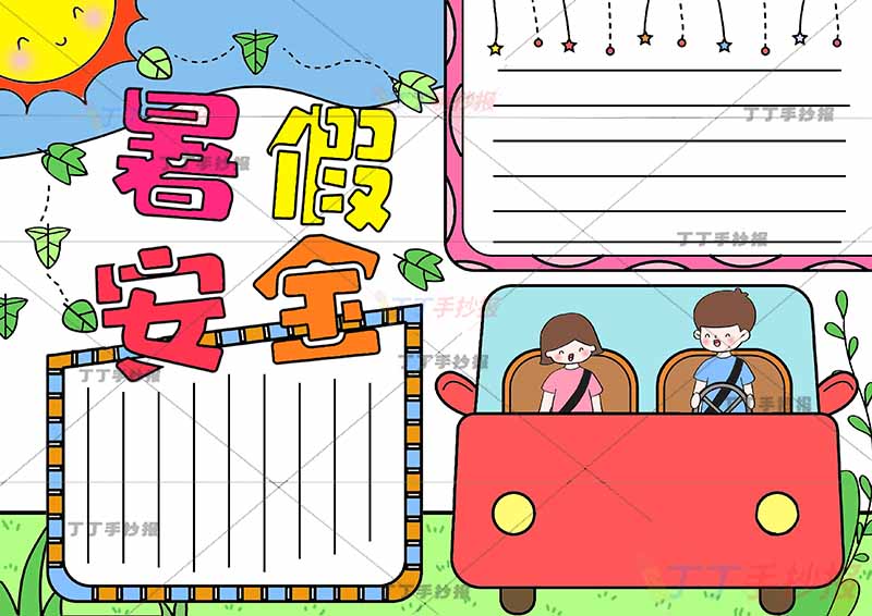 暑假安全手抄报红色小汽车