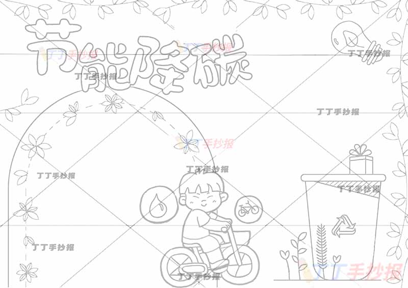 节能降碳手抄报绿色垃圾桶