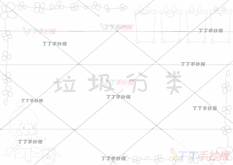 垃圾分类手抄报左下女孩