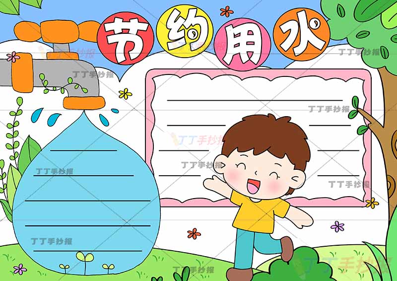 节约用水手抄报男生