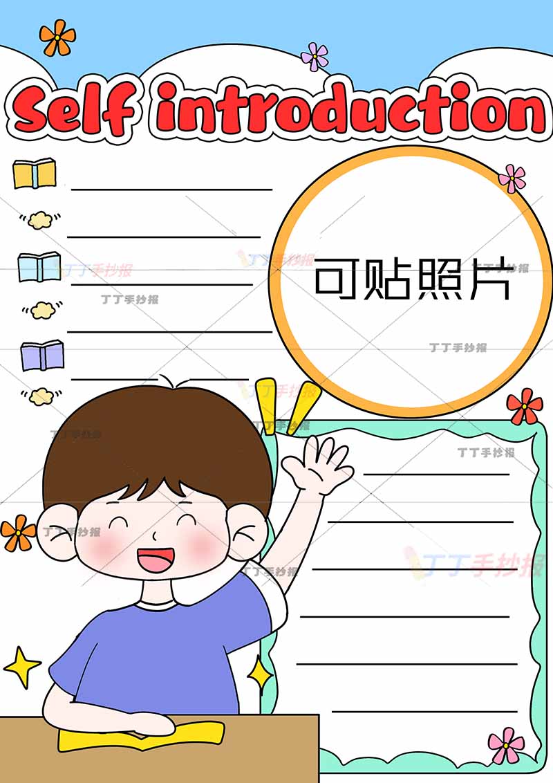 自我介绍英语竖版手抄报可贴图书桌男生