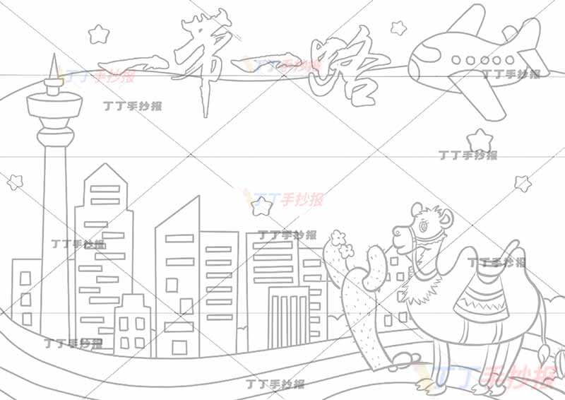 一带一路手抄报丝绸之路艺术字