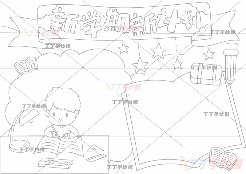 新学期新计划手抄报左下角男孩