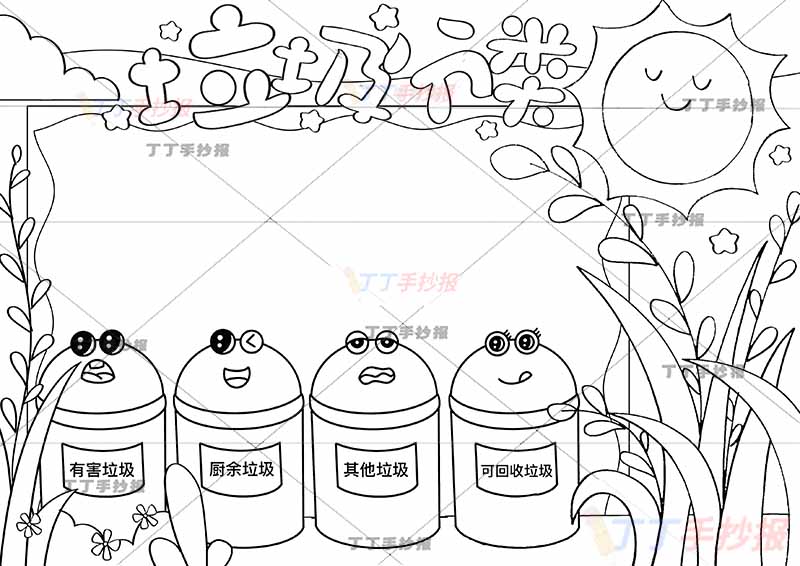 垃圾分类手抄报垃圾桶可爱