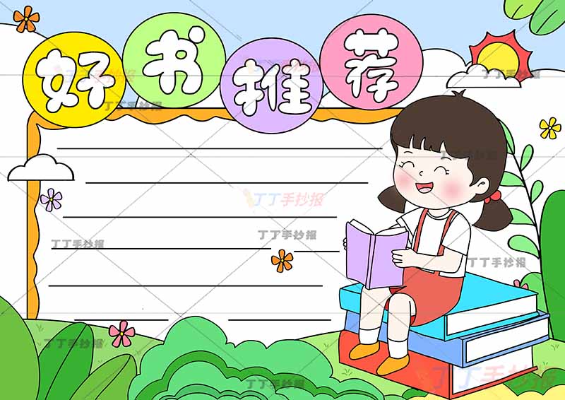 读书好书推荐手抄报右下女孩