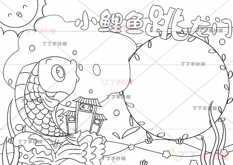 小鲤鱼跳龙门手抄报花边边框
