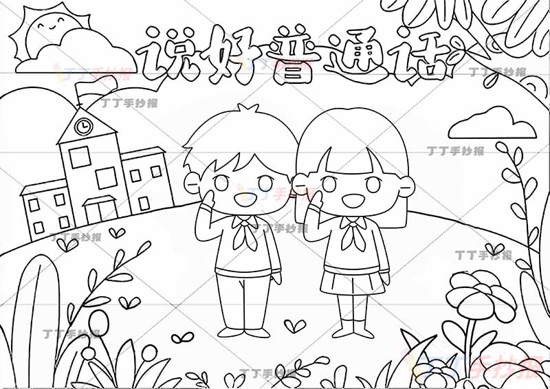 说好普通话儿童画敬礼男孩女孩