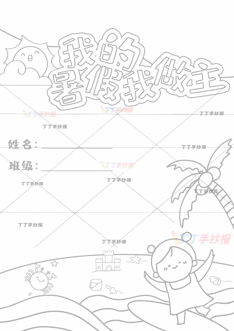 暑假作业封面封皮封底我的暑假我做主冲浪女孩