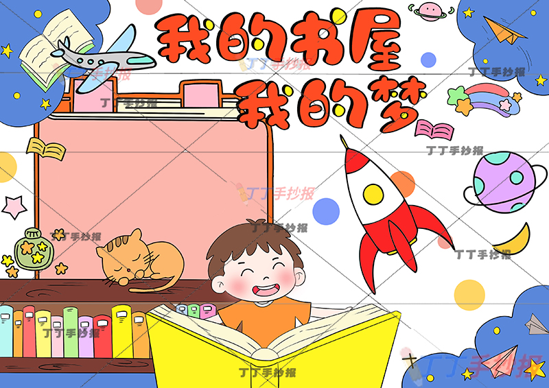 阅读读书儿童画我的书屋我的梦中间男孩